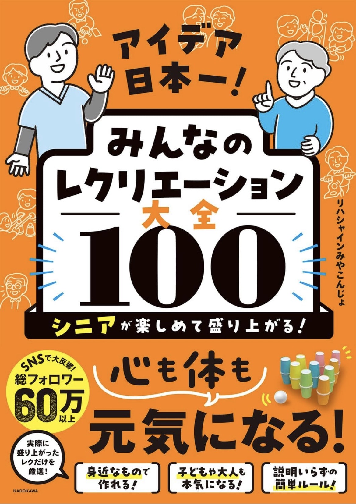 書籍『アイデア日本一！ みんなのレクリエーション大全100』表紙