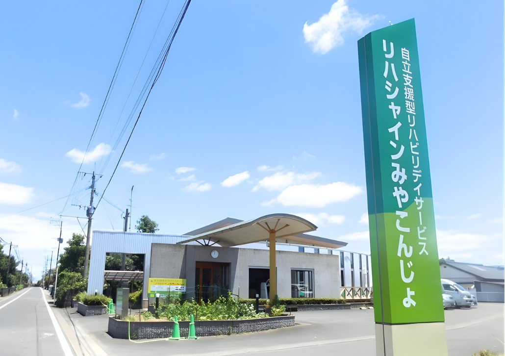 リハシャインみやこんじょの外観